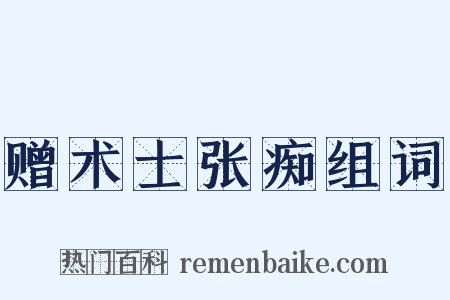 赠术士张痴组词是什么意思的图片